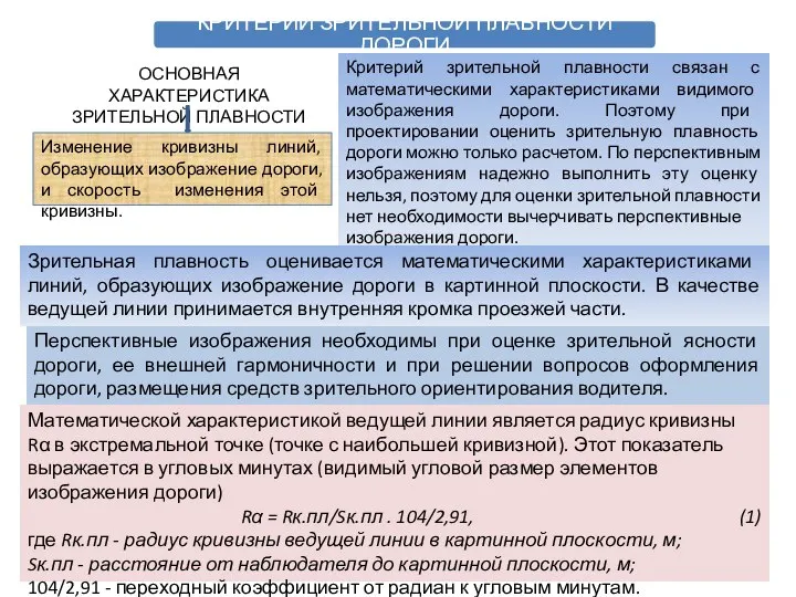 ОСНОВНАЯ ХАРАКТЕРИСТИКА ЗРИТЕЛЬНОЙ ПЛАВНОСТИ Изменение кривизны линий, образующих изображение дороги, и скорость