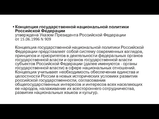 Концепция государственной национальной политики Российской Федерации утверждена Указом Президента Российской Федерации от