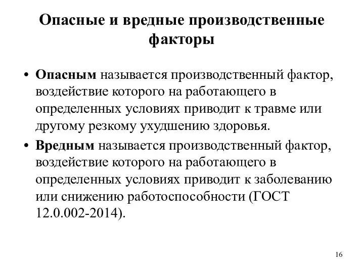 Опасные и вредные производственные факторы Опасным называется производственный фактор, воздействие которого на