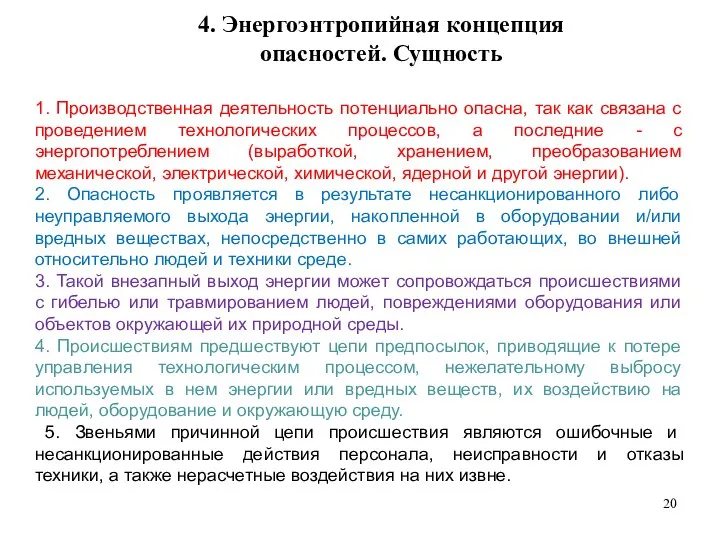 1. Производственная деятельность потенциально опасна, так как связана с проведением технологических процессов,