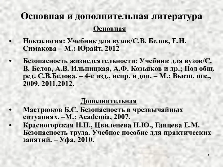 Основная и дополнительная литература Основная Ноксология: Учебник для вузов/С.В. Белов, Е.Н. Симакова