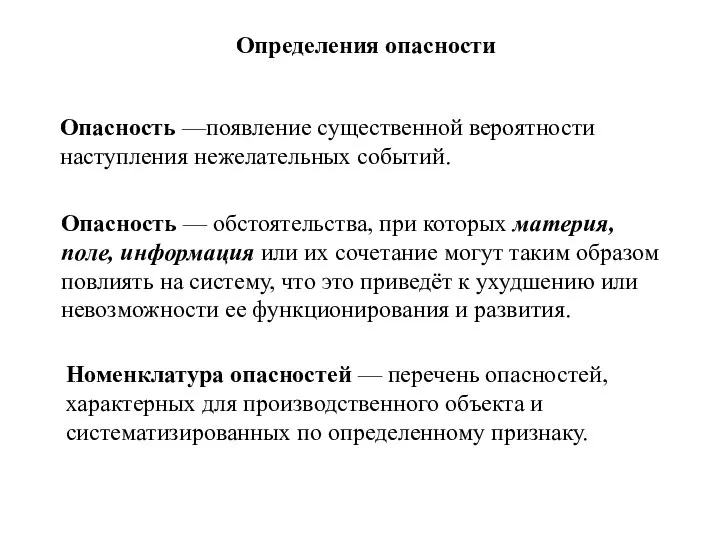 Определения опасности Опасность — обстоятельства, при которых материя, поле, информация или их