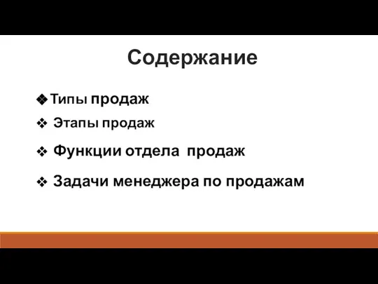 Содержание Типы продаж Этапы продаж Задачи менеджера по продажам Функции отдела продаж