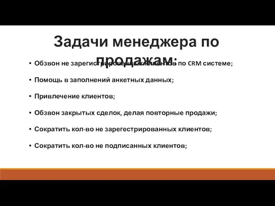 Обзвон не зарегистрированных клиентов по CRM системе; Помощь в заполнений анкетных данных;