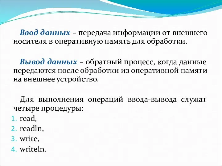 Ввод данных – передача информации от внешнего носителя в оперативную память для