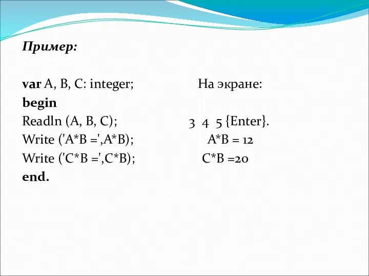 Пример: var A, B, C: integer; На экране: begin Readln (A, B,