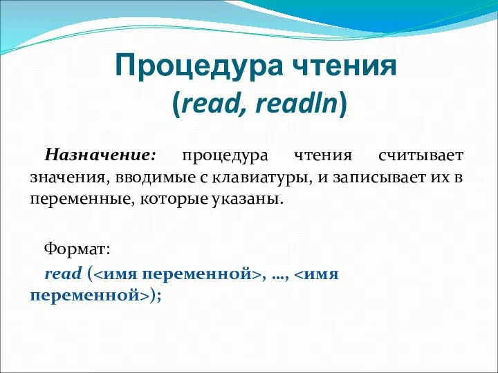 Процедура чтения (read, readln) Назначение: процедура чтения считывает значения, вводимые с клавиатуры,