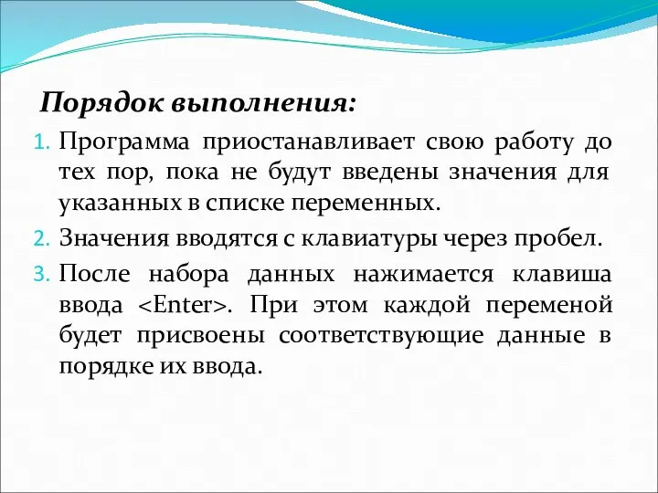 Порядок выполнения: Программа приостанавливает свою работу до тех пор, пока не будут