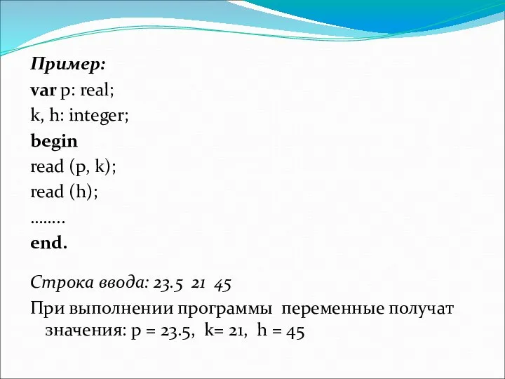 Пример: var p: real; k, h: integer; begin read (p, k); read