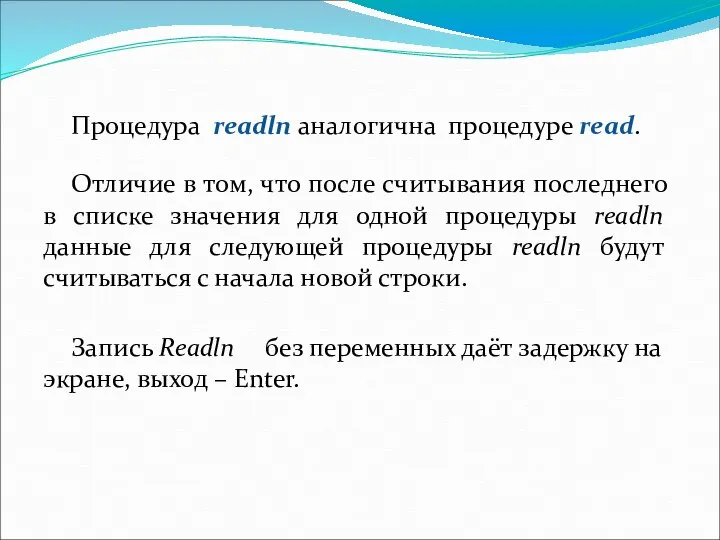 Процедура readln аналогична процедуре read. Отличие в том, что после считывания последнего