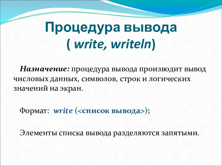 Процедура вывода ( write, writeln) Назначение: процедура вывода производит вывод числовых данных,