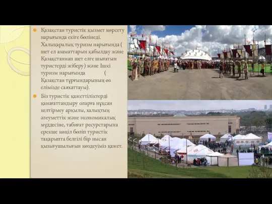 Қазақстан туристік қызмет көрсету нарығында екіге бөлінеді.Халықаралық туризм нарығында ( шет ел