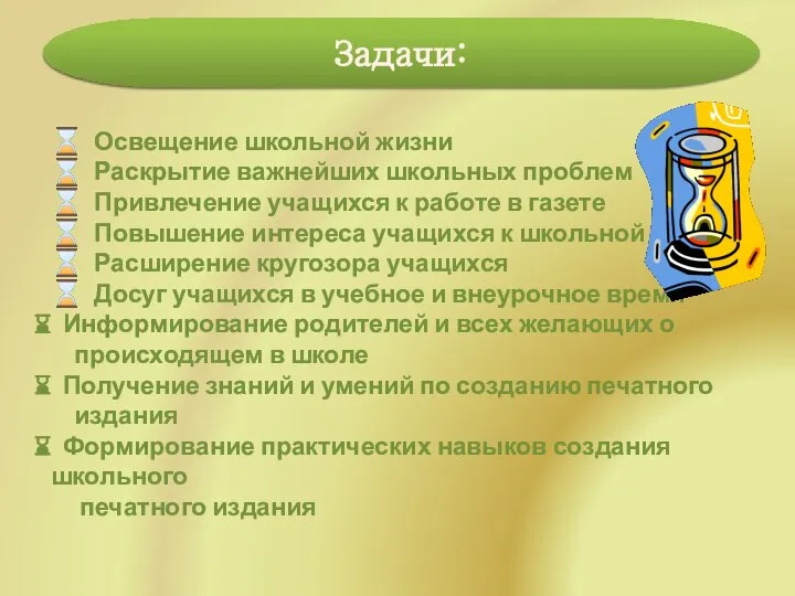 Задачи: ⌛ Освещение школьной жизни ⌛ Раскрытие важнейших школьных проблем ⌛ Привлечение