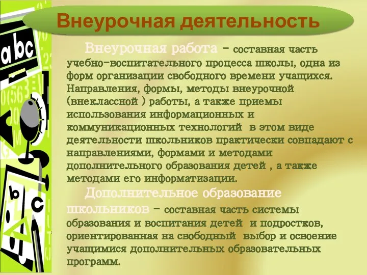 Внеурочная работа - составная часть учебно-воспитательного процесса школы, одна из форм организации