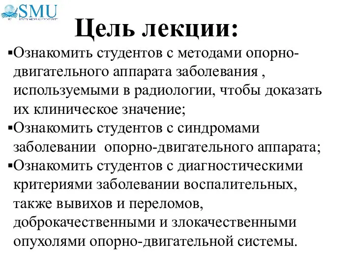 Ознакомить студентов с методами опорно-двигательного аппарата заболевания , используемыми в радиологии, чтобы