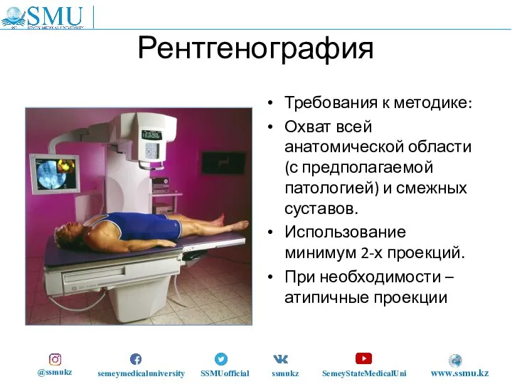 Рентгенография Требования к методике: Охват всей анатомической области (с предполагаемой патологией) и