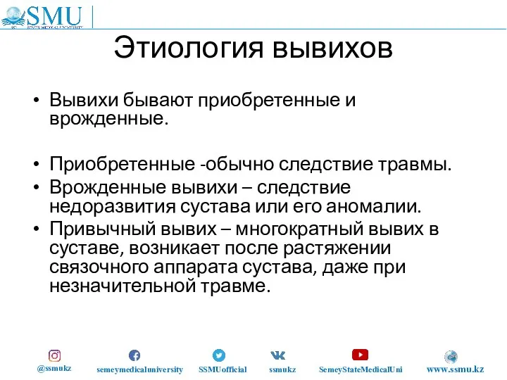 Этиология вывихов Вывихи бывают приобретенные и врожденные. Приобретенные -обычно следствие травмы. Врожденные