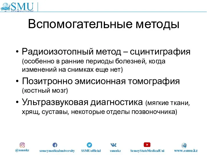 Вспомогательные методы Радиоизотопный метод – сцинтиграфия (особенно в ранние периоды болезней, когда