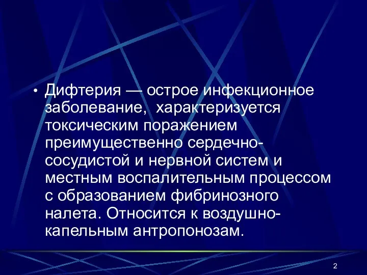 Дифтерия — острое инфекционное заболевание, характеризуется токсическим поражением преимущественно сердечно-сосудистой и нервной