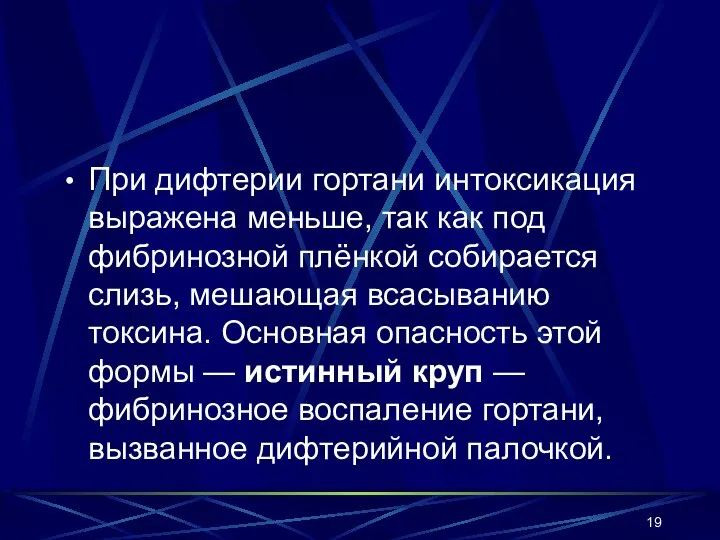 При дифтерии гортани интоксикация выражена меньше, так как под фибринозной плёнкой собирается