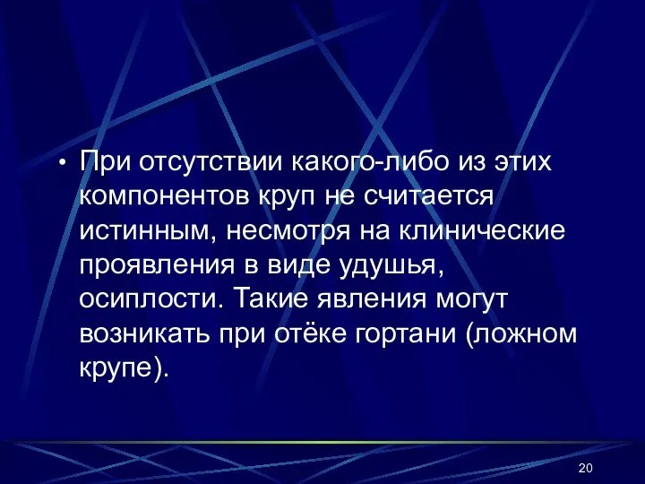 При отсутствии какого-либо из этих компонентов круп не считается истинным, несмотря на