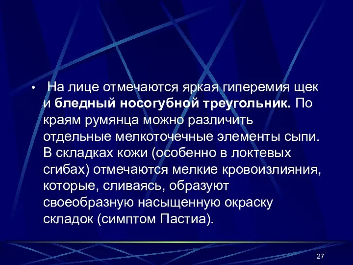 На лице отмечаются яркая гиперемия щек и бледный носогубной треугольник. По краям