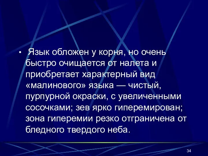 Язык обложен у корня, но очень быстро очищается от налета и приобретает