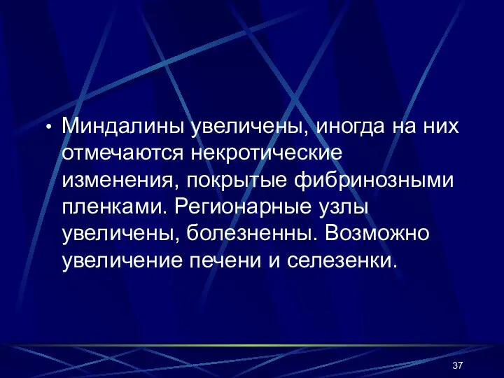 Миндалины увеличены, иногда на них отмечаются некротические изменения, покрытые фибринозными пленками. Регионарные