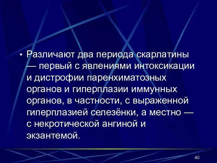 Различают два периода скарлатины — пeрвый с явлeниями интокcикaции и дистрофии паренхиматозных