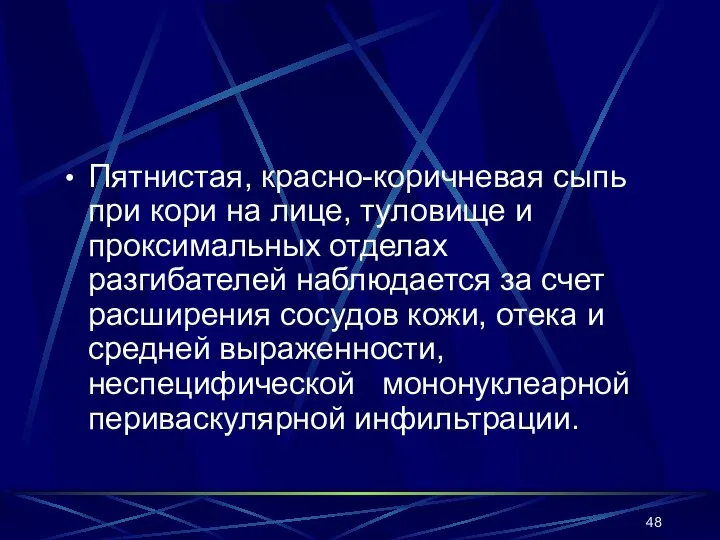 Пятнистая, красно-коричневая сыпь при кори на лице, туловище и проксимальных отделах разгибателей