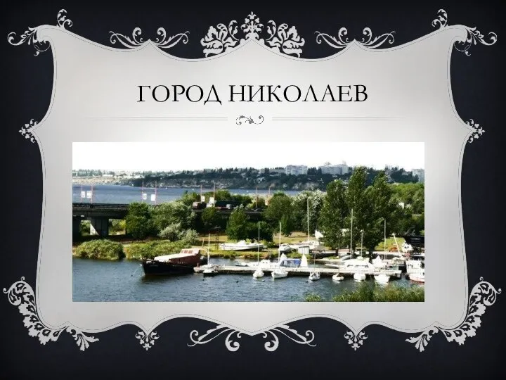 ГОРОД НИКОЛАЕВ