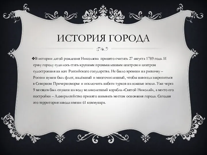 ИСТОРИЯ ГОРОДА В истории датой рождения Николаева принято считать 27 августа 1789