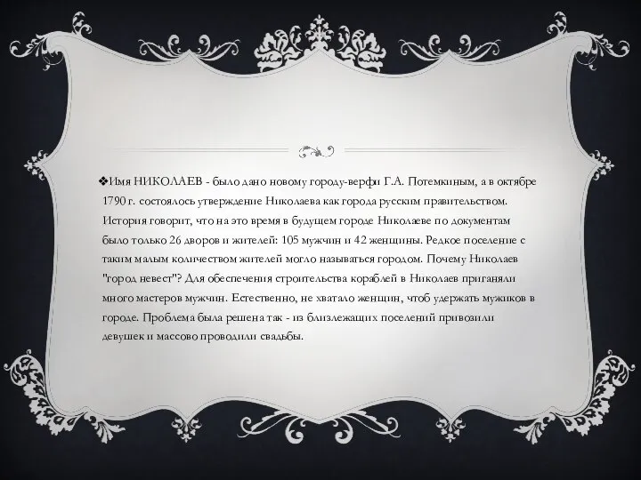 Имя НИКОЛАЕВ - было дано новому городу-верфи Г.А. Потемкиным, а в октябре