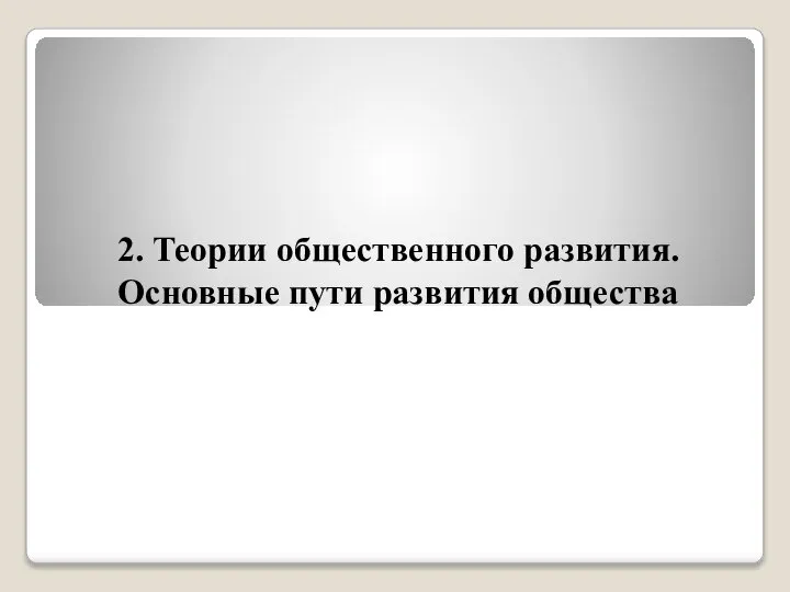 2. Теории общественного развития. Основные пути развития общества