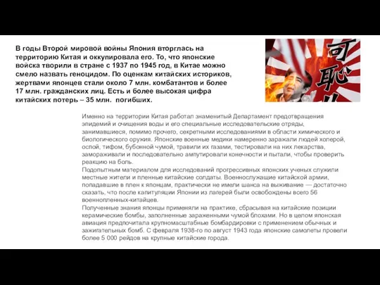 В годы Второй мировой войны Япония вторглась на территорию Китая и оккупировала