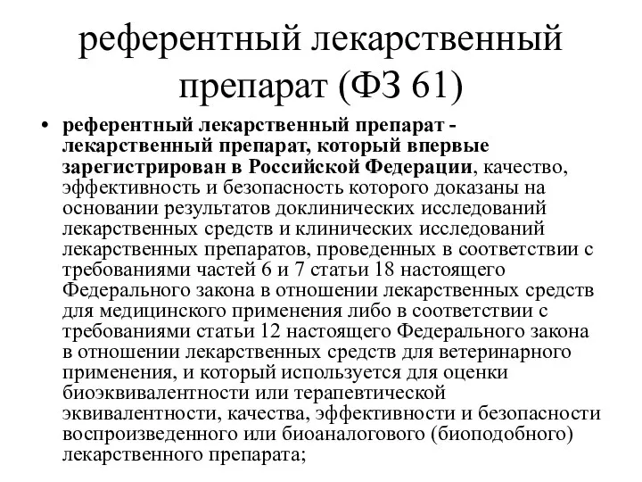 референтный лекарственный препарат (ФЗ 61) референтный лекарственный препарат - лекарственный препарат, который