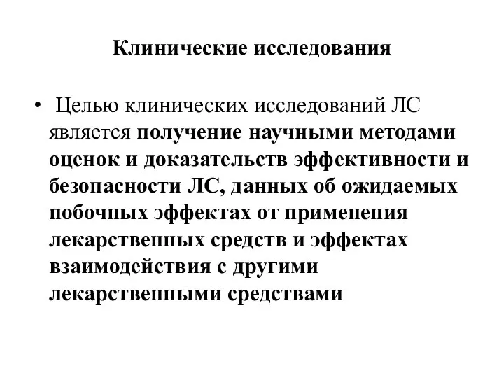 Клинические исследования Целью клинических исследований ЛС является получение научными методами оценок и