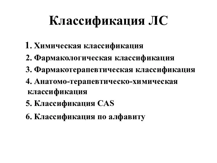 Классификация ЛС 1. Химическая классификация 2. Фармакологическая классификация 3. Фармакотерапевтическая классификация 4.