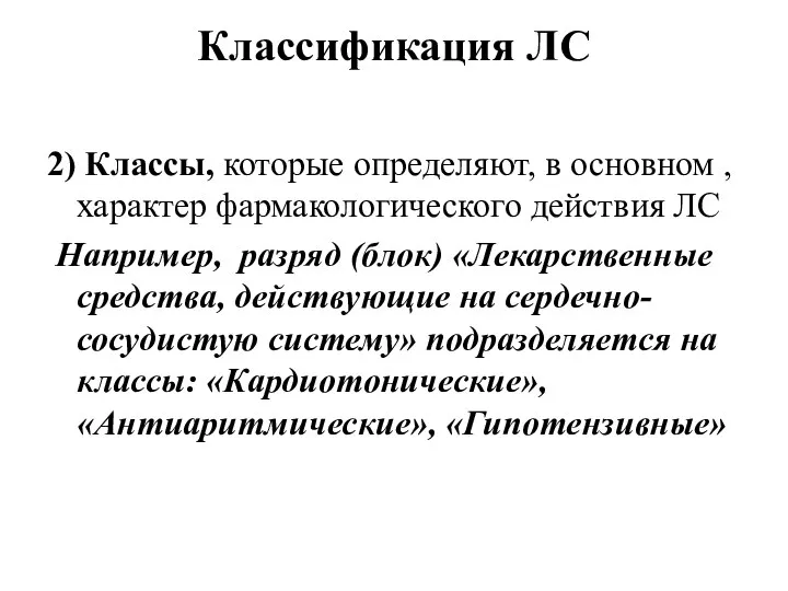 Классификация ЛС 2) Классы, которые определяют, в основном , характер фармакологического действия