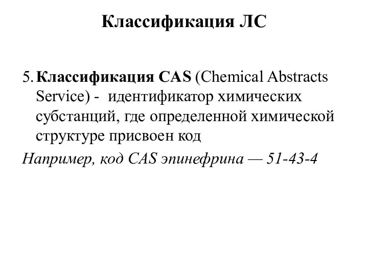 Классификация ЛС 5. Классификация CAS (Chemical Abstracts Service) - идентификатор химических субстанций,