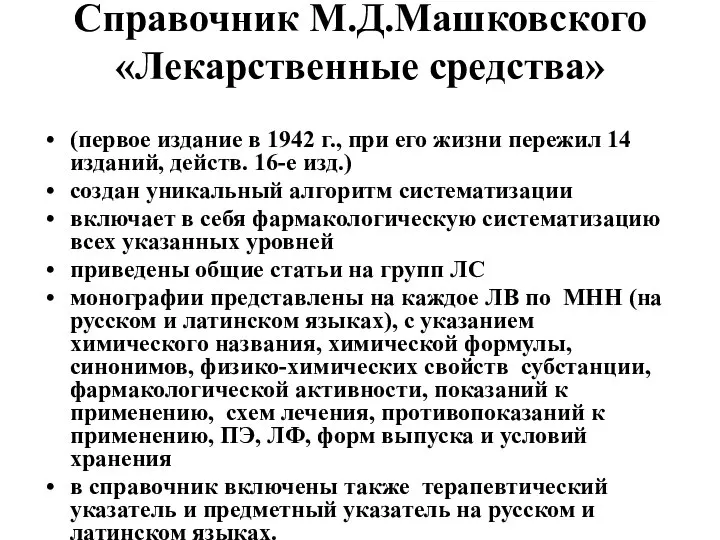 Справочник М.Д.Машковского «Лекарственные средства» (первое издание в 1942 г., при его жизни