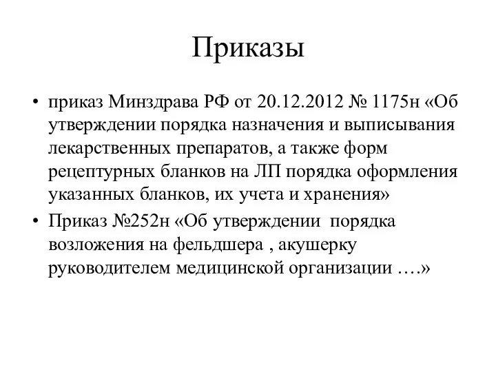Приказы приказ Минздрава РФ от 20.12.2012 № 1175н «Об утверждении порядка назначения