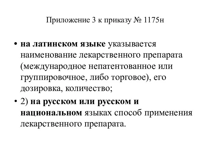 Приложение 3 к приказу № 1175н на латинском языке указывается наименование лекарственного