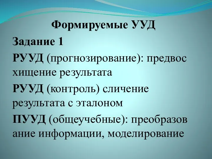 Формируемые УУД Задание 1 РУУД (прогнозирование): предвосхищение результата РУУД (контроль) сличение результата