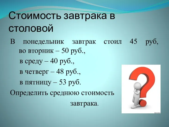 Стоимость завтрака в столовой В понедельник завтрак стоил 45 руб, во вторник