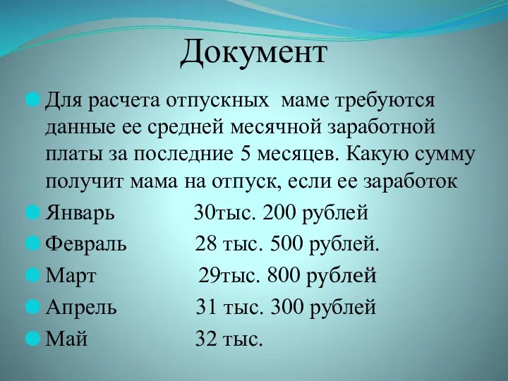 Документ Для расчета отпускных маме требуются данные ее средней месячной заработной платы