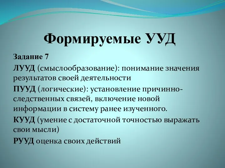 Формируемые УУД Задание 7 ЛУУД (смыслообразование): понимание значения результатов своей деятельности ПУУД