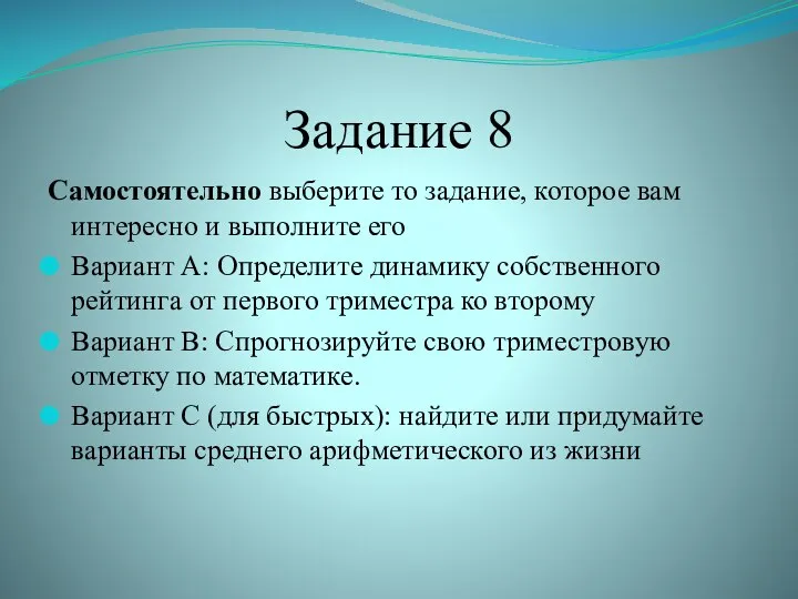 Задание 8 Самостоятельно выберите то задание, которое вам интересно и выполните его