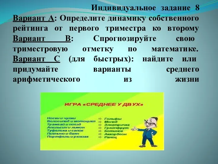 Индивидуальное задание 8 Вариант А: Определите динамику собственного рейтинга от первого триместра