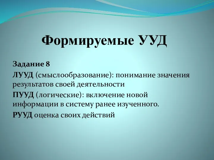 Формируемые УУД Задание 8 ЛУУД (смыслообразование): понимание значения результатов своей деятельности ПУУД